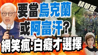 【盧秀芳辣晚報】承認台獨! 曹興誠:要當\