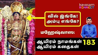 Vishnu Sahasranamam 183 | Maheshvasa: | ஆயிரம் நாமங்கள் ஆயிரம் கதைகள் | Dr.Sri U.Ve.Venkatesh