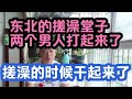 男人在东北大澡堂搓澡，你猜什么原因打起来了？