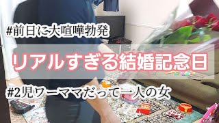 【結婚記念日】2児母、数億年ぶりに言われた「愛してる。」