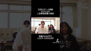 ダンスのスキルとHAPPYヴァイヴス！注目のダンス部員「KOYUKI」二松學舎附属高校。バトル大会9連覇のその先に見る風景とは！？　#ポカリスエット #二松學舎ダンス部　#ダンス部