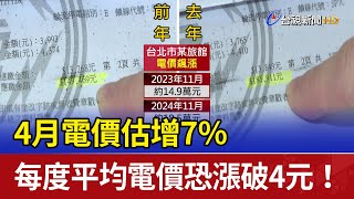 4月電價估增7％ 每度平均電價恐漲破4元！