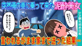 【2ch馴れ初め】タクシーと間違え俺の車に乗って来た泥酔美女、言われるがまま家まで送った結果…【ゆっくり】