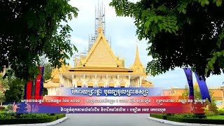 សូមរីករាយទស្សនា បទ ៖ រីករាយជ្រះថ្លា បុណ្យចូលព្រះវស្សា