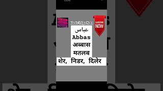 #abbas  Ka #Matlab  عباس# نام کا مطلب #अब्बास #नाम का मतलब  Abbas #Naam #muslimnames