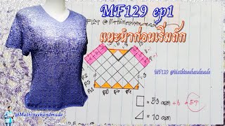 MF129 ep1 ข้อมูลก่อนถัก อุปกรณ์ ผังลาย คำนวณ |Crochet Blusa @Mathineehandmade