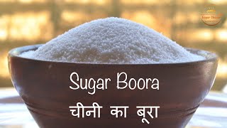 चीनी का बूरा या तगार घर पर बनाने की आसान विधि | How to Make Sugar Boora or Tagar for Laddu \u0026 Peda