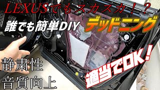 NX300hが高級車じゃないのでバラしてデッドニングする。効果絶大！