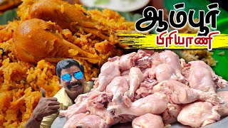 அட்டகாசமான 😮 ஆம்பூர் ஸ்டைல் சிக்கன் பிரியாணி🐔😋 || Ambur Style Chicken Biryani in Tamil ||