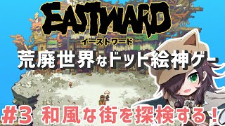 【EASTWARD/イーストワード #3】【3章】和風な街を探検する！【Vtuber/黒根こなと】【EN Sub】