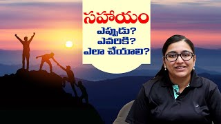 ఉచిత సహాయం మంచిదా? కాదా?సహాయం ఎవరికి చేయాలి?Is helping others a good thing or bad? HELP?!?