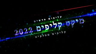 מיקס קליפים [2022] הרב אמנון יצחק שליט״א!