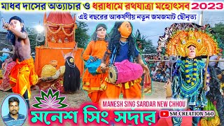 এই বছরের আকর্ষণীয় নতুন ছৌ পালা 2023★মনেশ সিং সর্দার ছৌ★Manesh Sing Sardar New chhou.