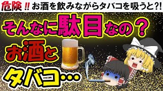 【ゆっくり解説】お酒を飲んだ時に赤くなる人はタバコを吸わない方がいい？