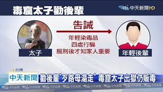 20200717中天新聞　南市警局長上任　警開4槍圍捕「毒窟太子」