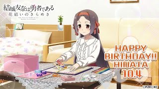 想いは迷わずに 誕生日の記憶 【ゆゆゆい/2021】