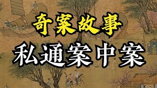 奇案故事：女子使奸计，上演人间悲剧