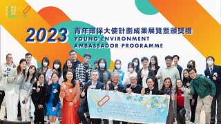 【YEA 2023】Hong Kong 2050 is Now Young Environment Ambassador Programme Closing Ceremony Highlights