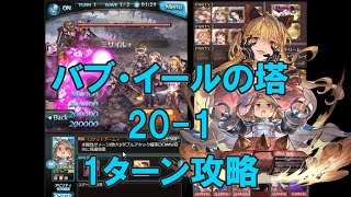 【グラブル】バブ・イールの塔20-1 1ターンキル/ [GBF] Tower of Babyl 20-1 one turn kill