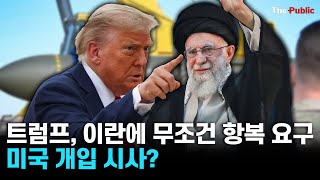 트럼프, 이란에 ‘무조건 항복’ 요구…美 개입 시사?