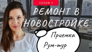 Бюджетная новостройка 37м2. Серия 1: приемка новостройки, обзор квартиры.