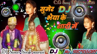 मौला नचाए देवे  सूमेर भईया के शादी में सीजी सॉन्ग /Sumer Bhaiya ka Gana Chhattisgarhi song C.G 2025