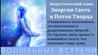 Энергетический сеанс Очищение.Энергии Света и Поток Творца. Надежда Ражаловская.