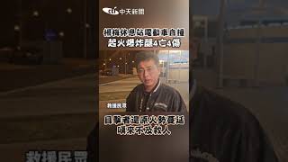 楊梅休息站電動車自撞 起火爆炸釀4亡4傷 目擊者還原火勢蔓延 嘆來不及救人 #shorts