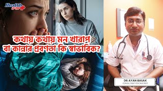 মন কী? মন খারাপ হয় প্রায়ই? কিভাবে মন ভালো রাখা যায়? How to keep good mind whole day | Health katha