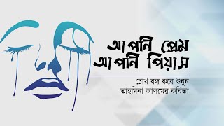 আপনি প্রেম, আপনি পিয়াস • তাহমিনা আলমের কবিতা • আবৃত্তি- মাহবুবুর রহমান টুনু • Mahbubur Rahman Tunu