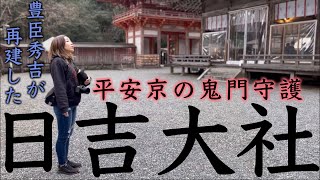 【ツイてない人へ】最強の厄除け神社、日吉大社。御眷属があなたを守護して開運へ導きます。