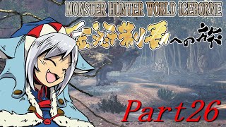 【ゆっくりMHW】MHWアイスボーン金冠制覇の旅 part26