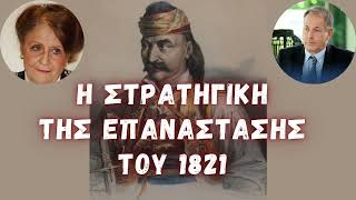 Η Στρατηγική της Επανάστασης του '21- Μελ. Μελετόπουλος, Μαρία Δελιβάνη (23/03/1821)