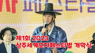 제1회 2023 상주세계모자페스티벌 개막식 2023 10 13