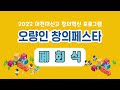 2022 대전대신고 오량인 창의페스타 폐회식