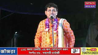 রামী চন্ডীদাস লীলা কীর্তন | sabyasachi chatterjee kritan | সব্যসাচী চ্যাটার্জী কীর্তন | পর্ব- 2