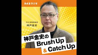 神戸金史 のCatch Up　ノーベル平和賞授賞式を取材した長崎新聞記者にインタビュー