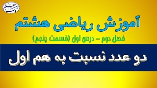 آموزش ریاضی پایه هشتم - فصل دوم - اعداد اول (قسمت پنجم) - اعداد نسبت به هم اول