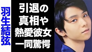 【驚愕】羽生結弦の引退の真相がヤバい...！熱愛彼女の正体が衝撃的すぎた...！