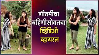 माझा होशील ना फेम सईचा बहिणीसोबतचा व्हीडिओ व्हायरल | Mrunmayee Deshpande - Gautami Deshpande