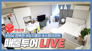 강남 한복판에 입지 좋은 소형 아파트 '매물투어 LIVE'