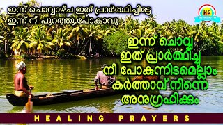 ഇന്ന് ചൊവ്വ, ഇത് പ്രാർത്ഥിച്ചു നീ പോകുന്നിടമെല്ലാം കർത്താവ് നിന്നെ അനുഗ്രഹിക്കും