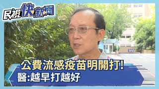 公費流感疫苗明開打! 醫:越早打越好－民視新聞