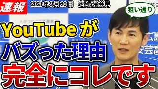 【9/25速報】YouTubeがバズってる本当の理由お教えします！！実は石丸市長の狙い通りだった！？