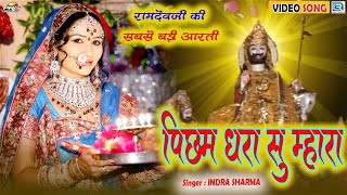 पिछम धरा सु म्हारा - Baba Ramdevji Aarti Song | Nutan Gehlot | Picham Dhara Su | Rajasthani Bhajan