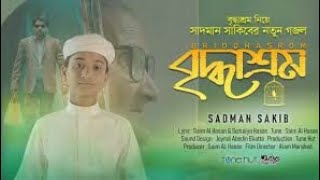 Briddhashram by Sadman Sakib || বৃদ্ধাশ্রম || New bangla song 2022 ||Iqra Shilpigosthi|| 26 islam tv
