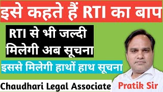 इसे कहते है RTI का बाप। अब RTI से भी जल्दी मिलेगी सूचना। क्या है प्रक्रिया व फीस @thekhabarilaal