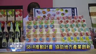 南投新聞 SBIR四縣市聯合成果展