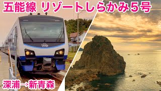 【車窓】リゾートしらかみ５号 深浦→新青森 秋の夕暮れの五能線を走る See Japan by train “Gono-Line between Fukaura \u0026 Shin-Aomori”