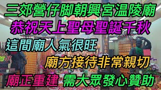 【4K】台南-中西區~【三郊營仔脚朝興宮温陵廟行舘】-2023.5.15~農曆3月26日~【恭祝 天上聖母聖誕千秋!】~這間廟媽祖延後3天祝壽,廟正要重建,需大眾發心贊助~【寺廟巡禮~759】